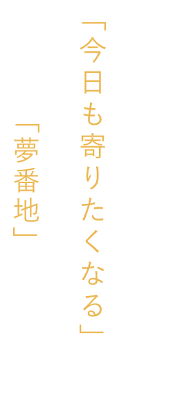 居酒屋「夢番地」があります