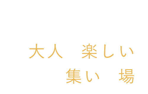 大人の楽しい集いの場