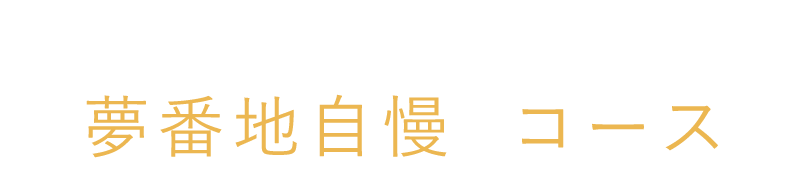 夢番地自慢のコース