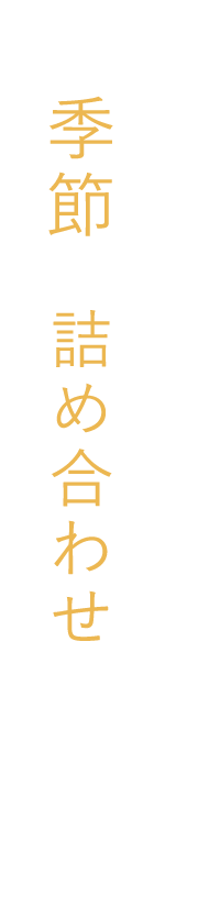 季節の詰め合わせコース