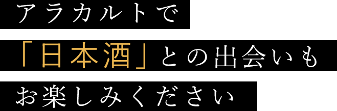 日本酒