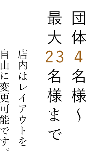 最大23名様まで