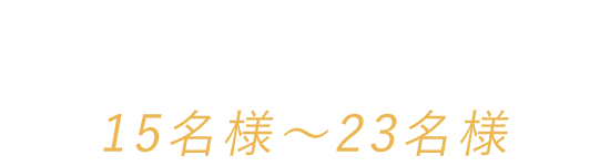 15名様～23名様