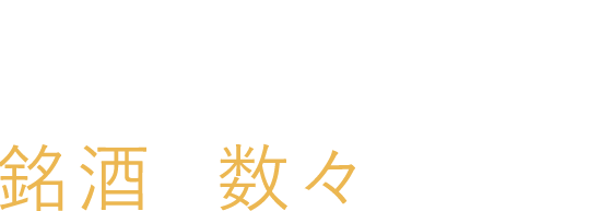 銘酒の数々