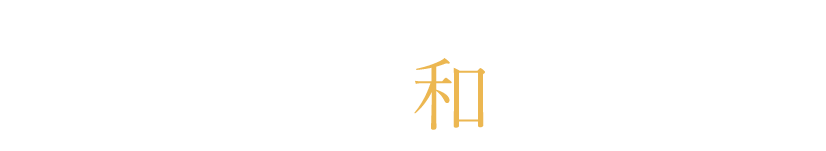 和の味わい