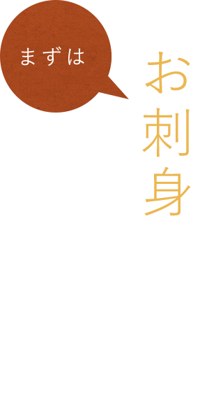 お刺身盛り合わせ