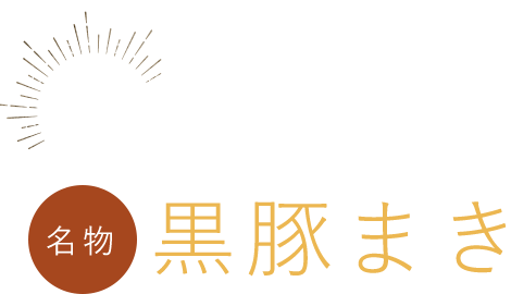 黒豚まき