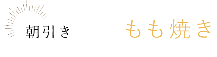 もも焼き