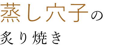 蒸し穴子の炙り焼き