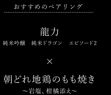 朝どれ地鶏のもも焼き