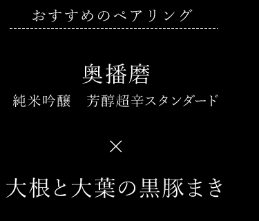 大根と大葉の黒豚まき